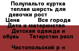 Полупальто куртка теплая шерсть для девочки рост 146-155 › Цена ­ 450 - Все города Дети и материнство » Детская одежда и обувь   . Татарстан респ.,Чистопольский р-н